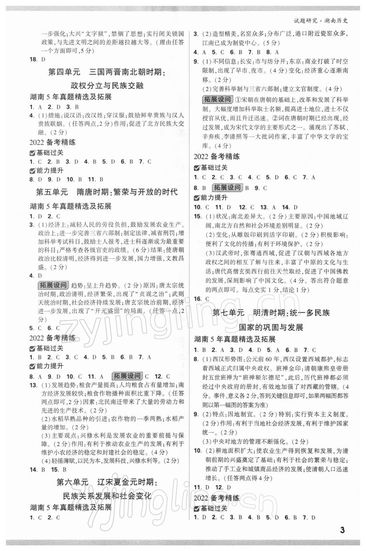 2022年萬唯中考試題研究歷史湖南專版 參考答案第2頁