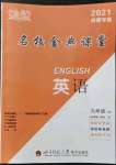 2022年名校金典课堂九年级英语下册人教版成都专版