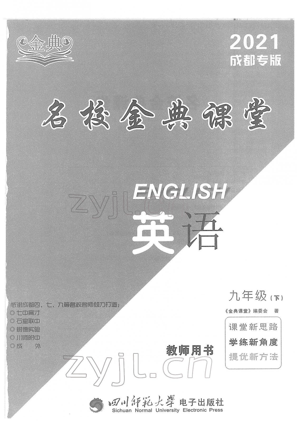 2022年名校金典课堂九年级英语下册人教版成都专版 参考答案第1页