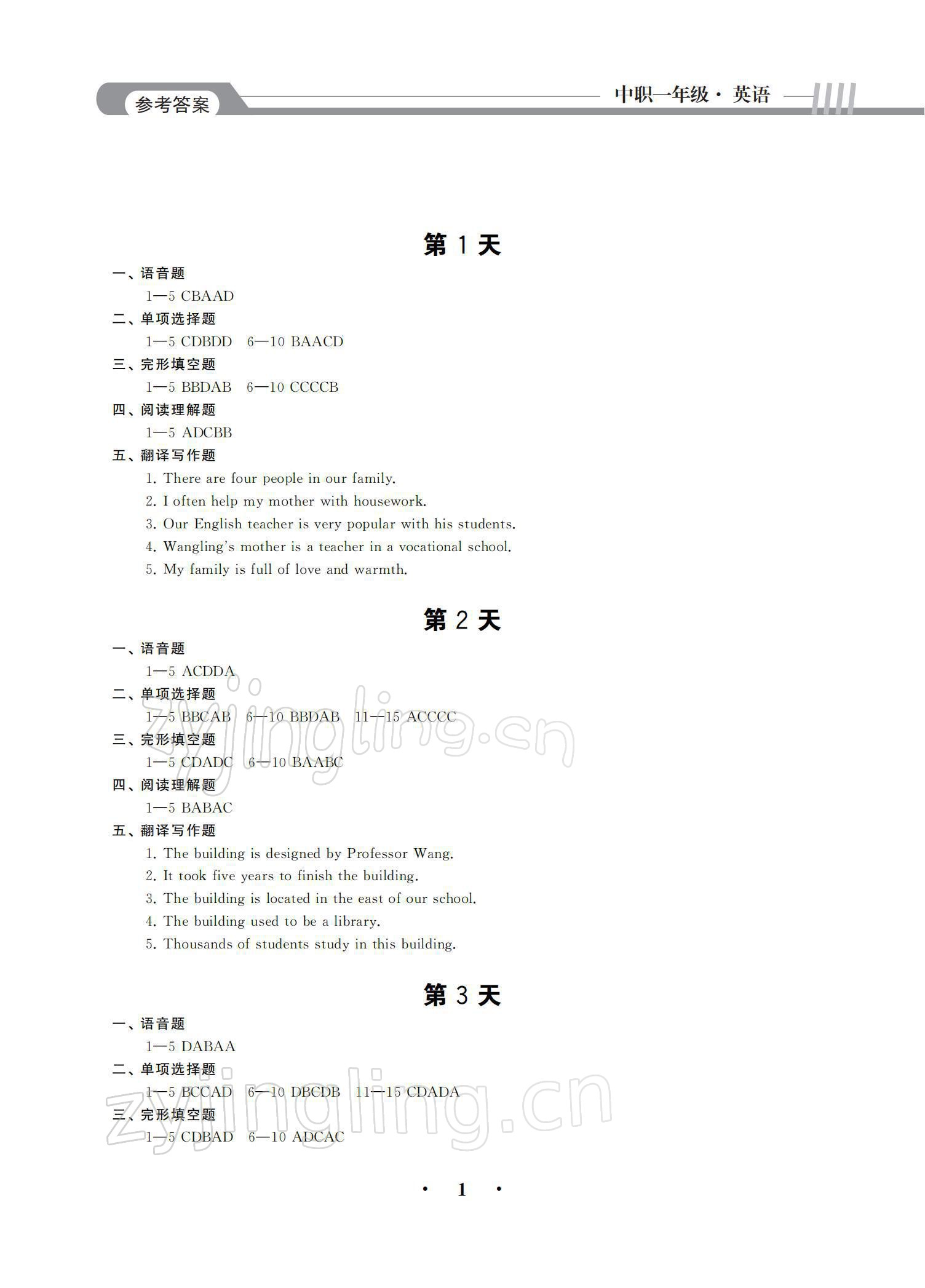 2021年假期作業(yè)中國建材工業(yè)出版社英語 參考答案第1頁