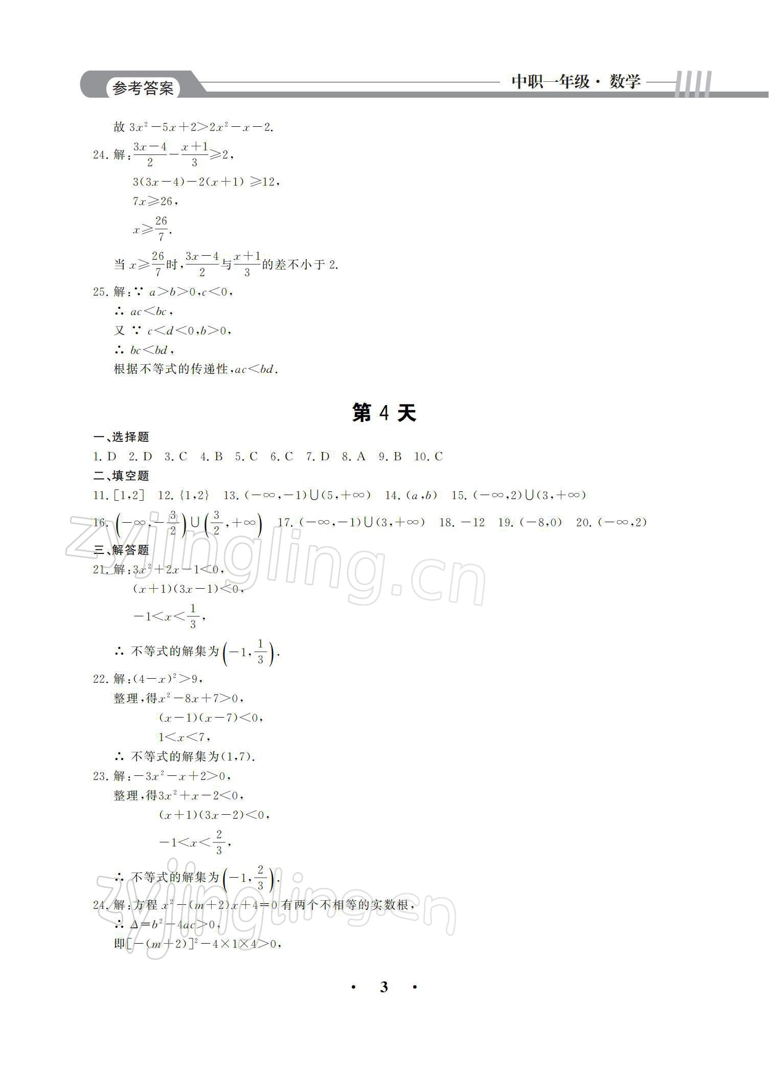 2022年假期作業(yè)中國建材工業(yè)出版社數(shù)學(xué) 參考答案第3頁