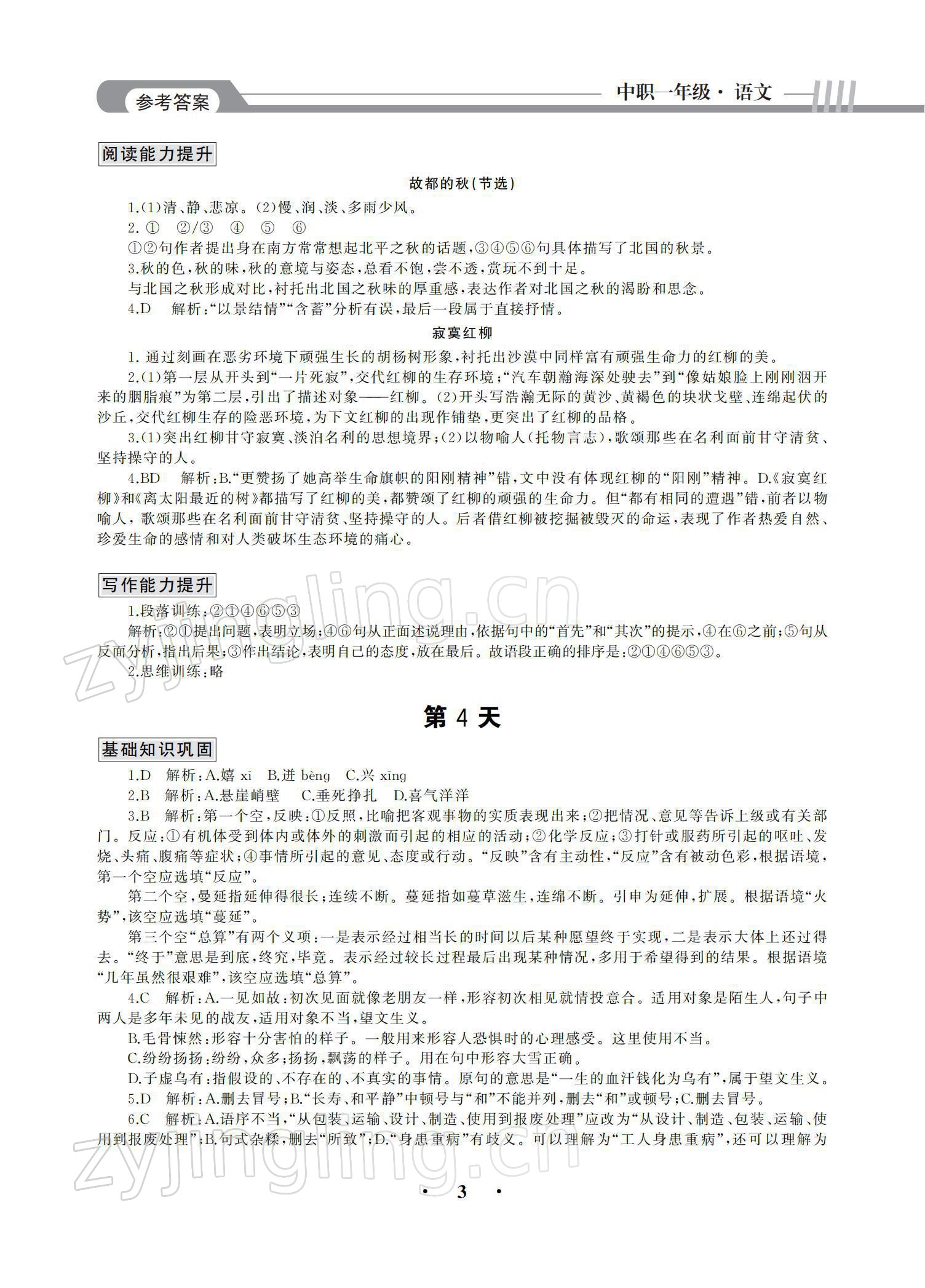 2021年假期作業(yè)中國建材工業(yè)出版社語文 參考答案第3頁