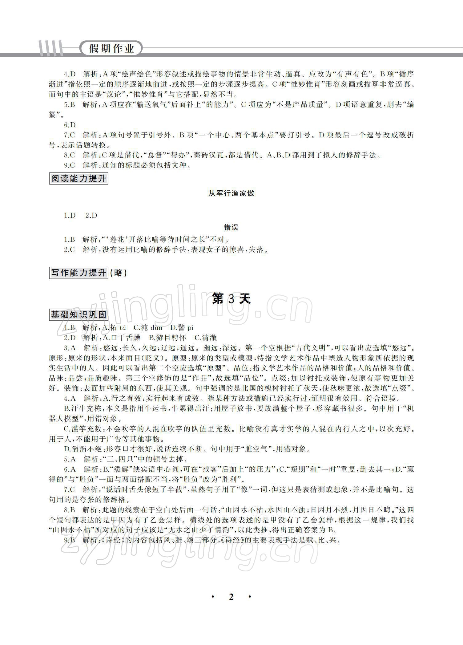 2021年假期作业中国建材工业出版社语文 参考答案第2页