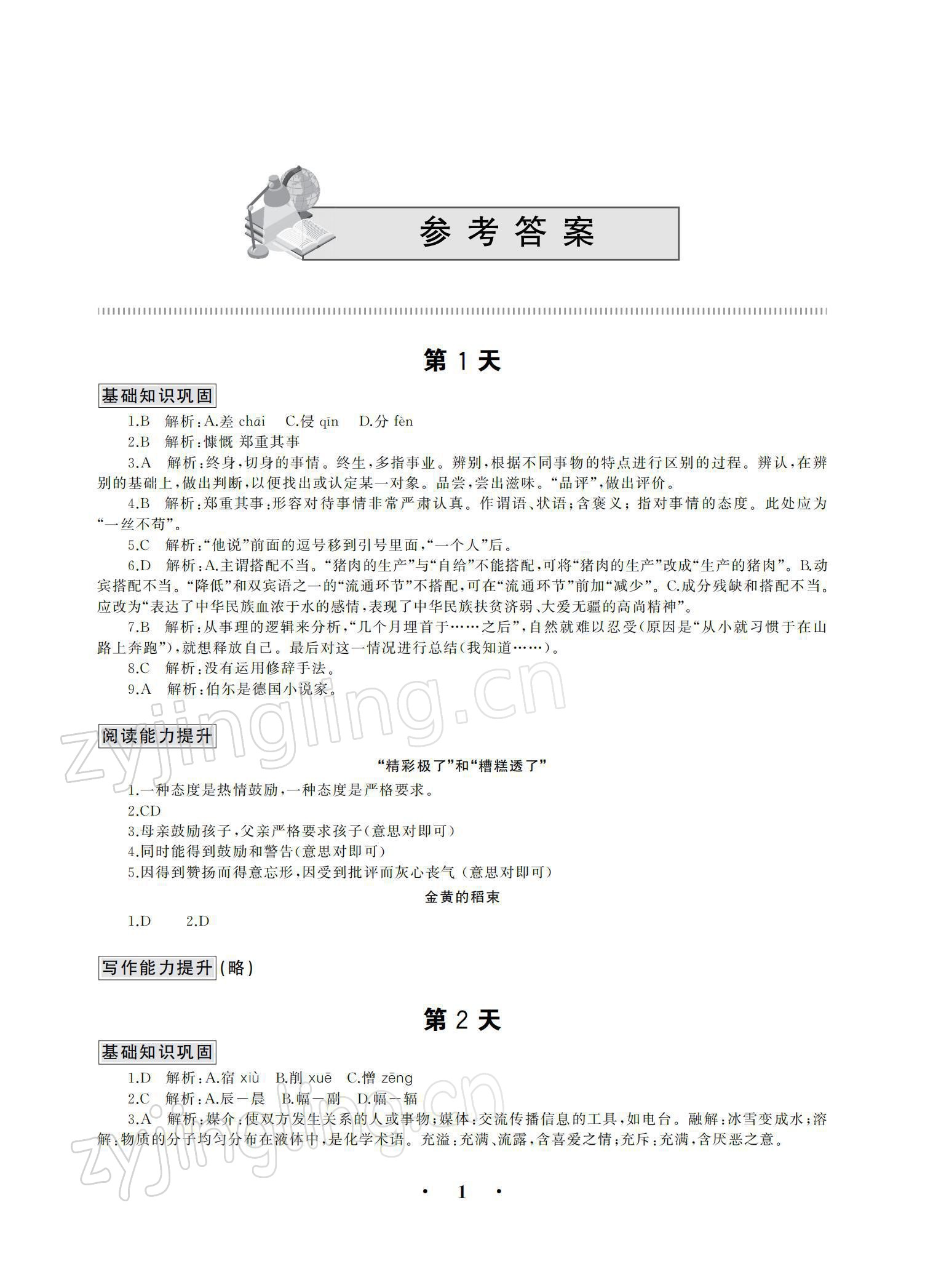 2021年假期作業(yè)中國(guó)建材工業(yè)出版社語(yǔ)文 參考答案第1頁(yè)