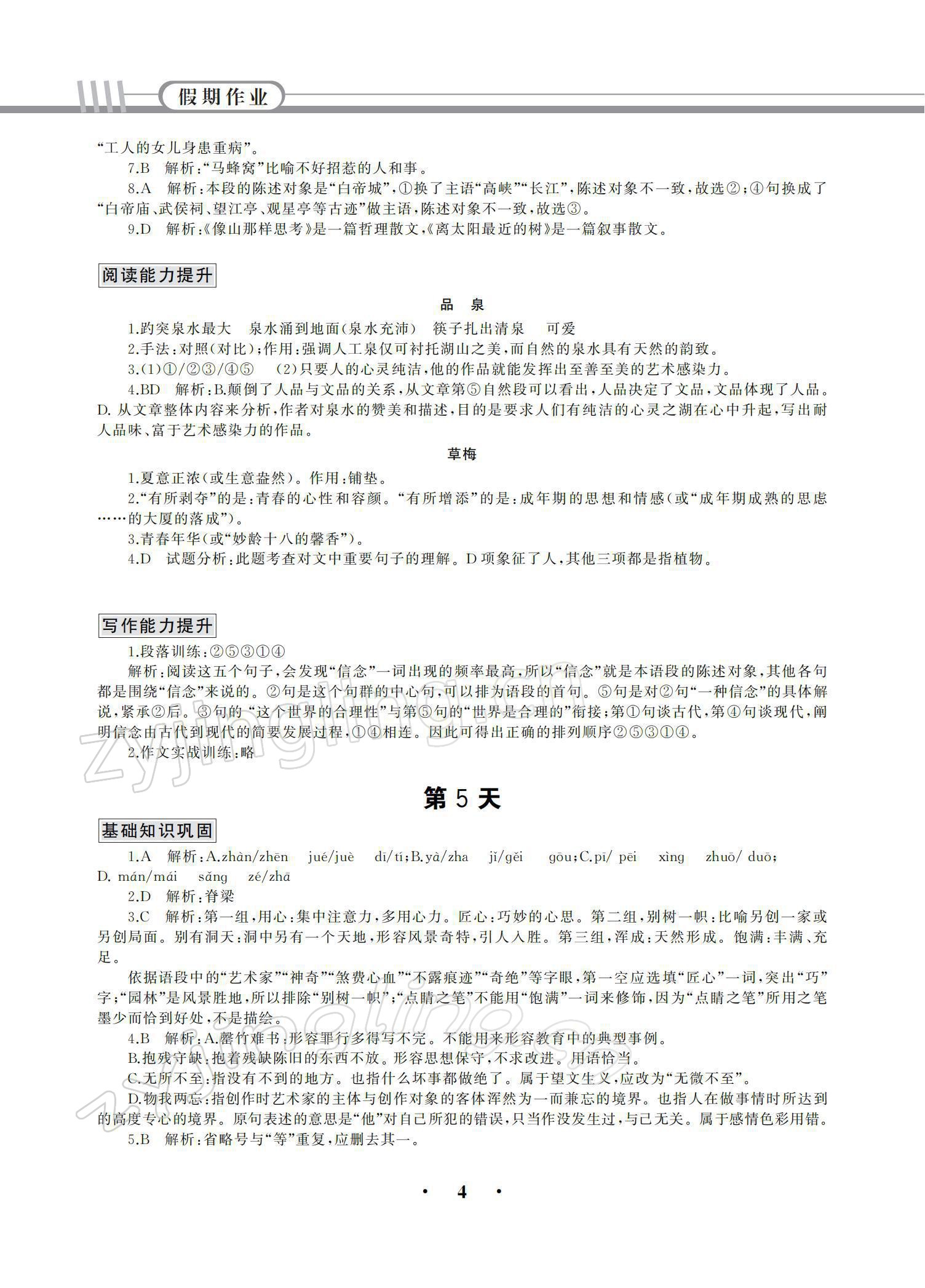 2021年假期作業(yè)中國(guó)建材工業(yè)出版社語(yǔ)文 參考答案第4頁(yè)
