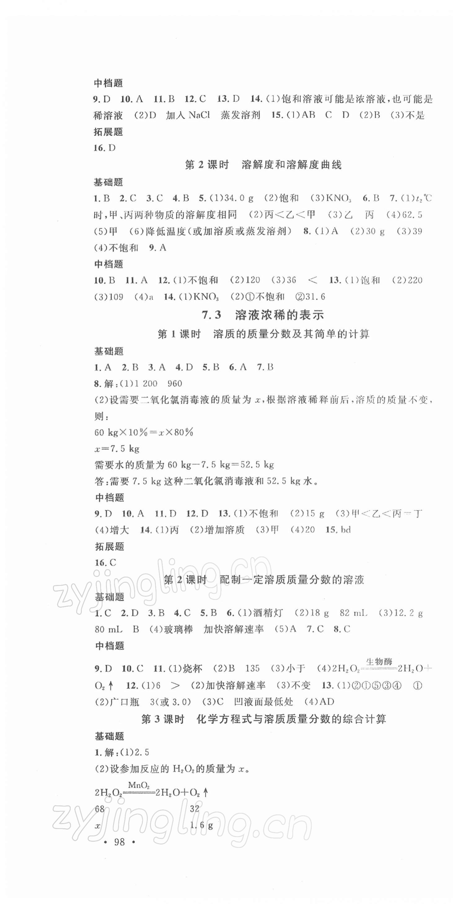 2022年名校課堂九年級(jí)化學(xué)下冊(cè)科粵版陜西專版 第4頁