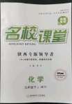 2022年名校課堂九年級化學(xué)下冊科粵版陜西專版