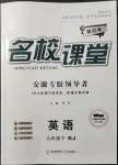 2022年名校課堂九年級英語下冊人教版安徽專版