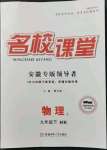 2022年名校課堂九年級(jí)物理下冊(cè)滬科版安徽專(zhuān)版