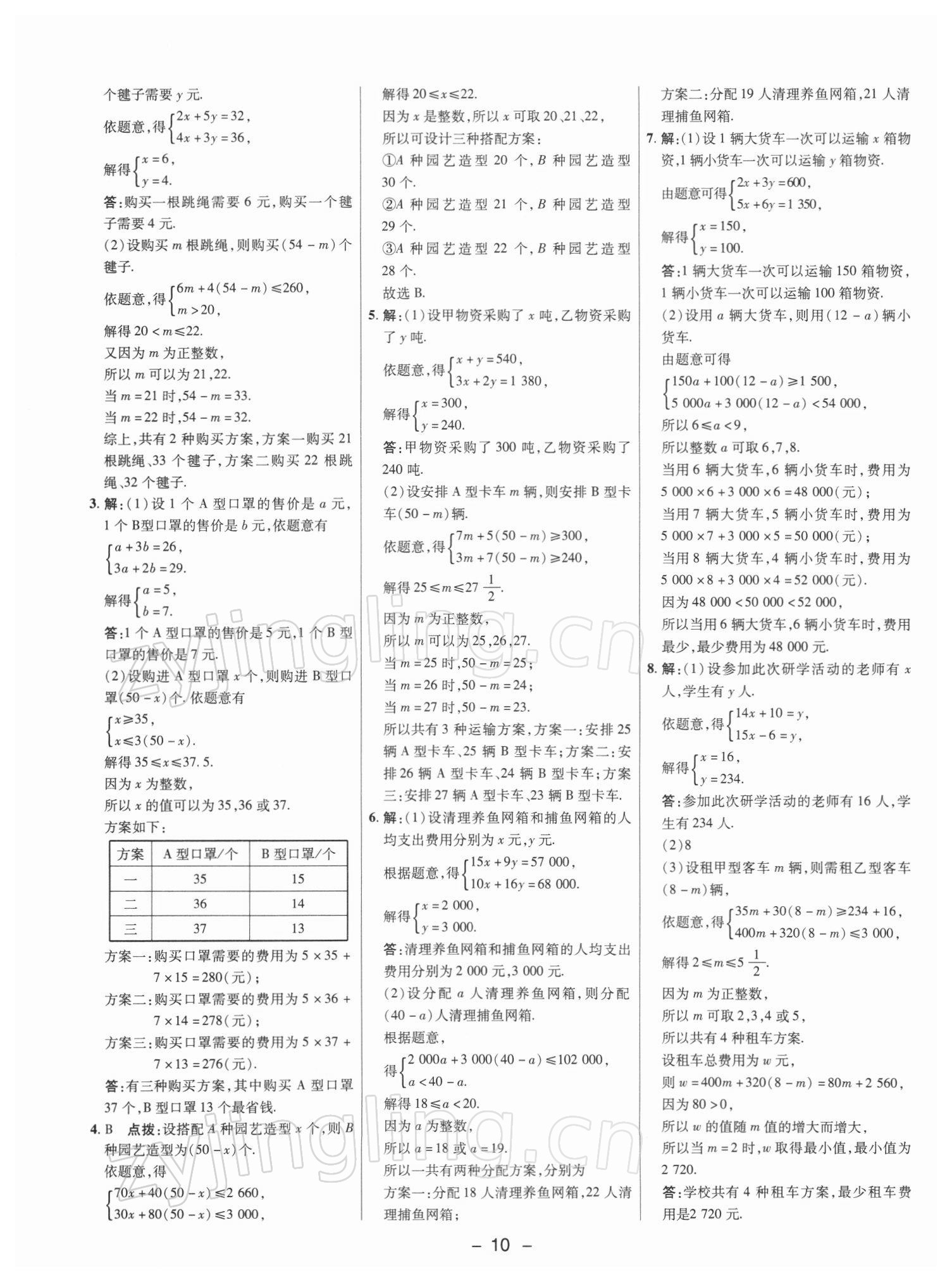 2022年綜合應(yīng)用創(chuàng)新題典中點(diǎn)七年級(jí)數(shù)學(xué)下冊(cè)滬科版 參考答案第9頁