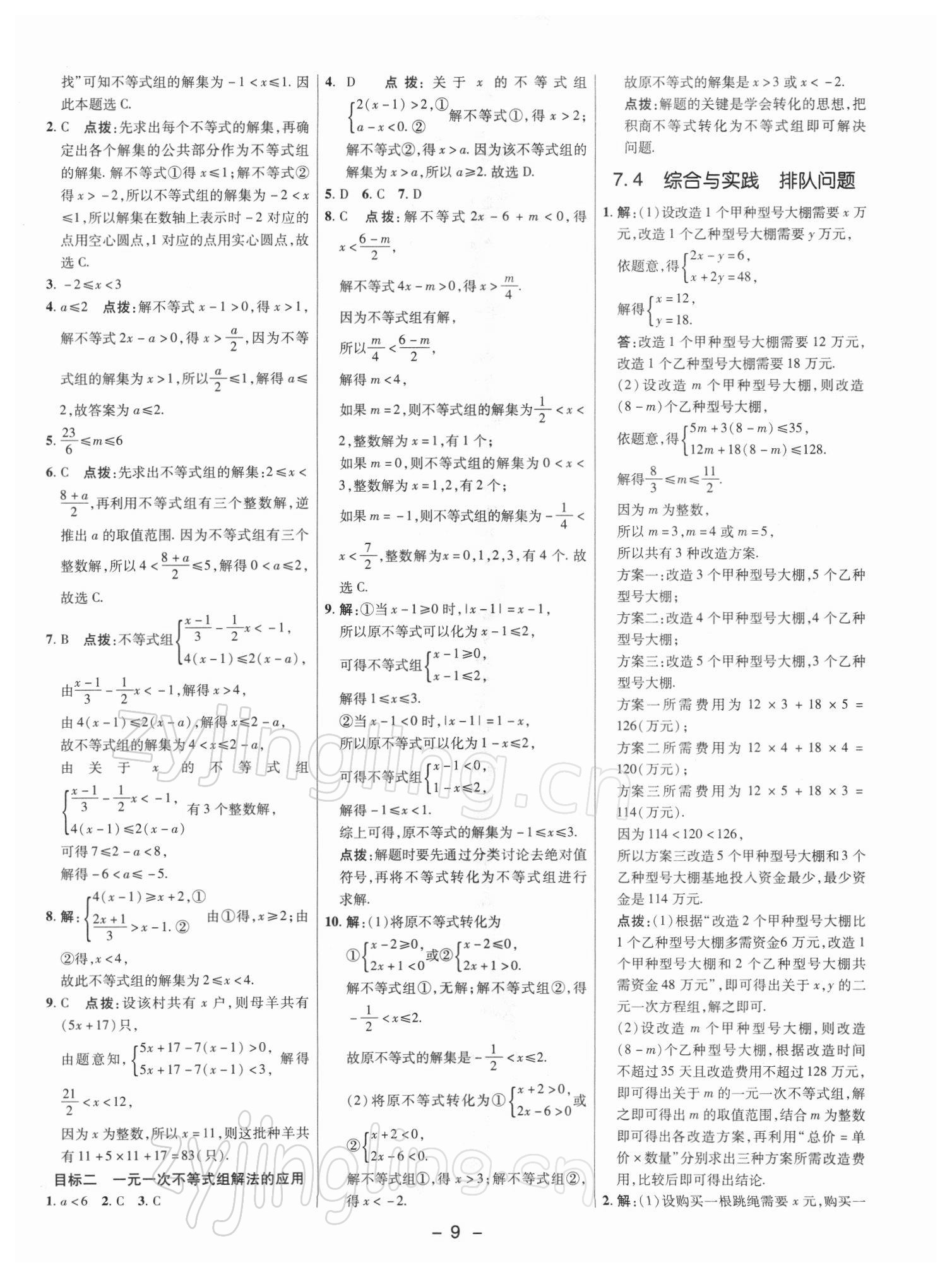 2022年綜合應用創(chuàng)新題典中點七年級數(shù)學下冊滬科版 參考答案第8頁