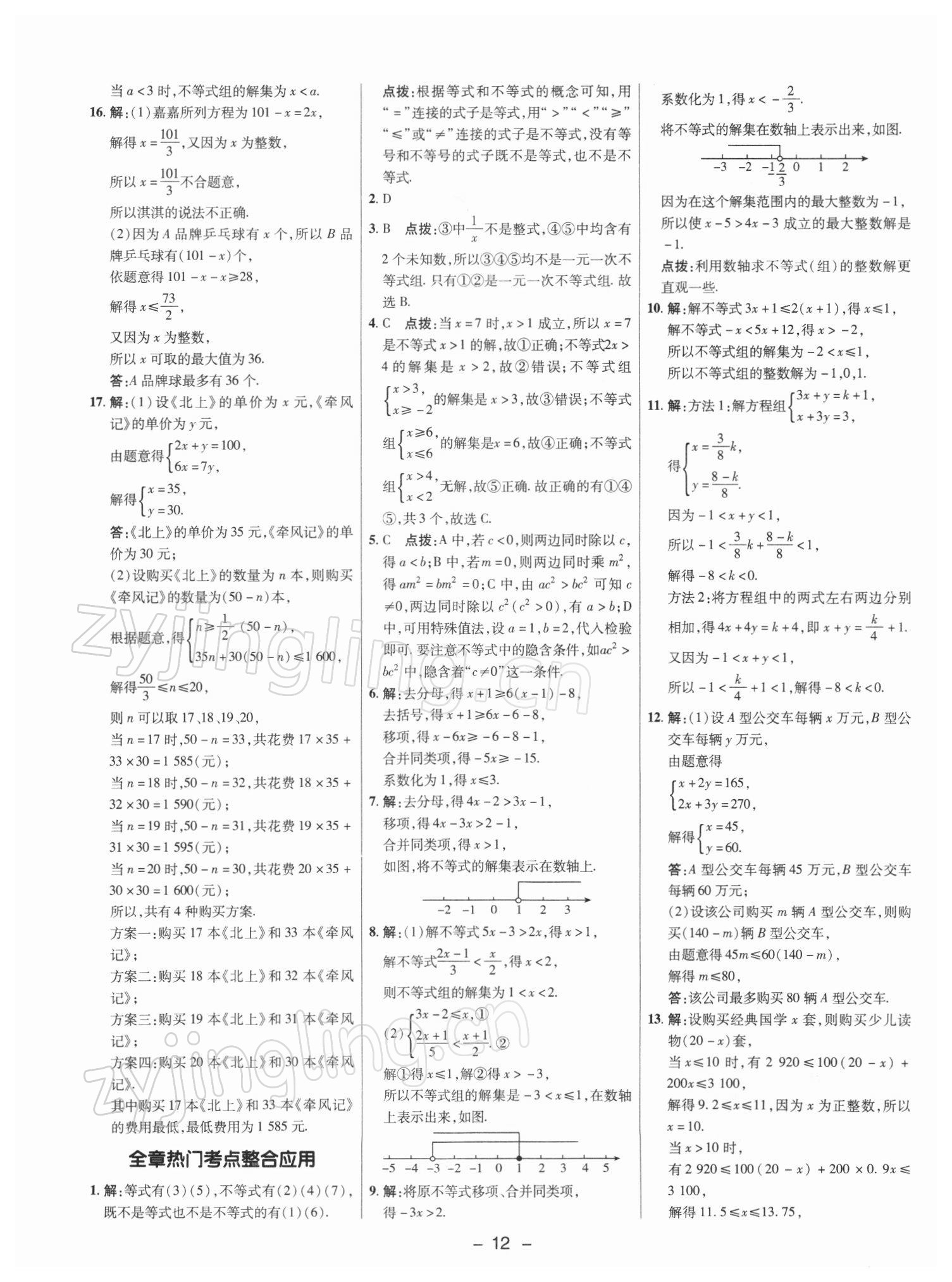 2022年綜合應(yīng)用創(chuàng)新題典中點(diǎn)七年級(jí)數(shù)學(xué)下冊(cè)滬科版 參考答案第11頁