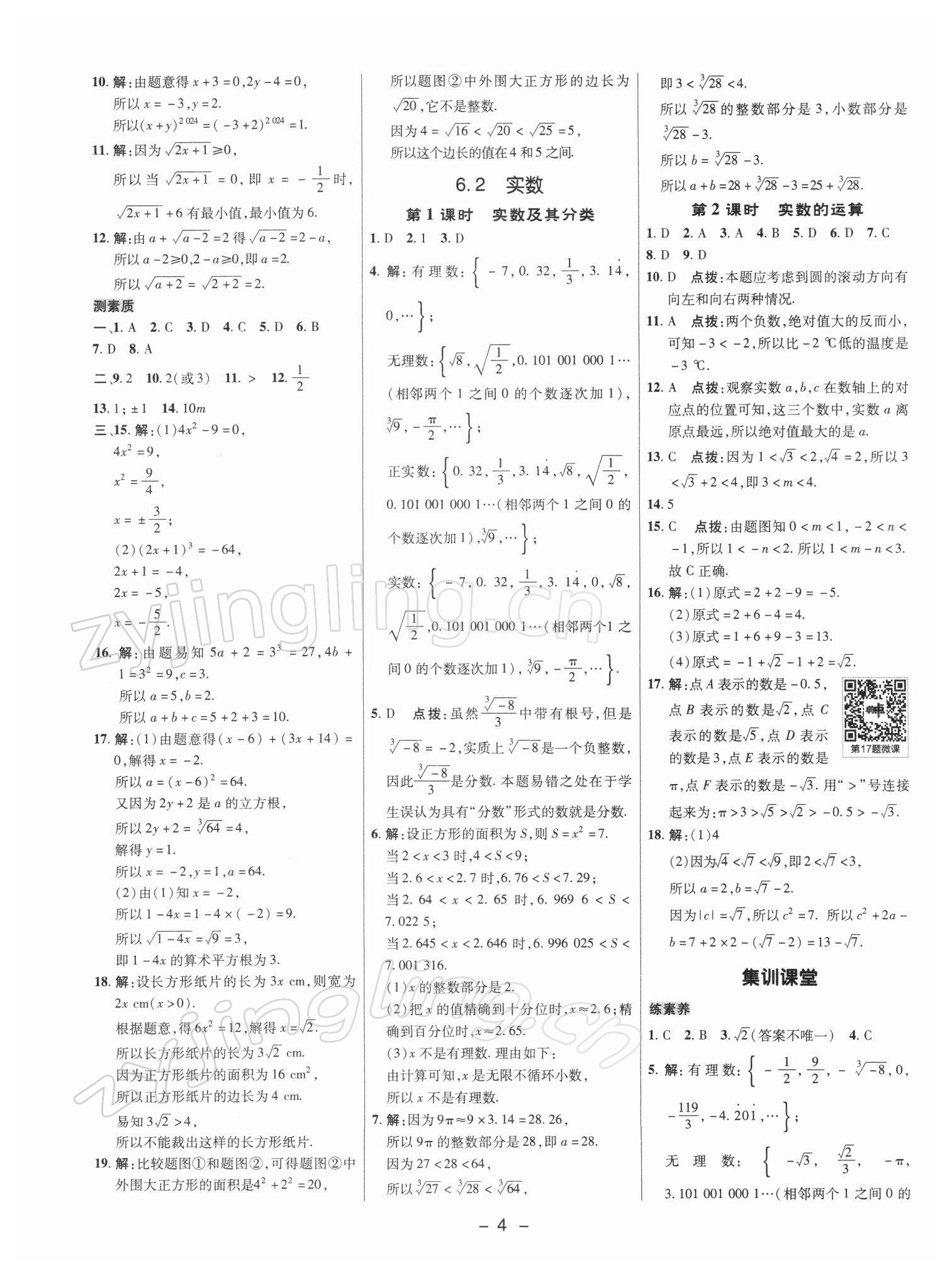 2022年綜合應用創(chuàng)新題典中點七年級數(shù)學下冊滬科版 參考答案第3頁