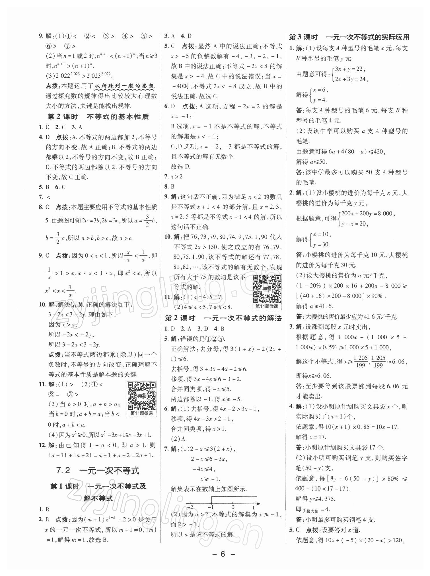 2022年綜合應(yīng)用創(chuàng)新題典中點七年級數(shù)學(xué)下冊滬科版 參考答案第5頁