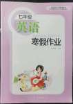 2022年寒假作業(yè)七年級英語長江少年兒童出版社