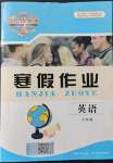 2022年長江作業(yè)本寒假作業(yè)六年級英語湖北教育出版社