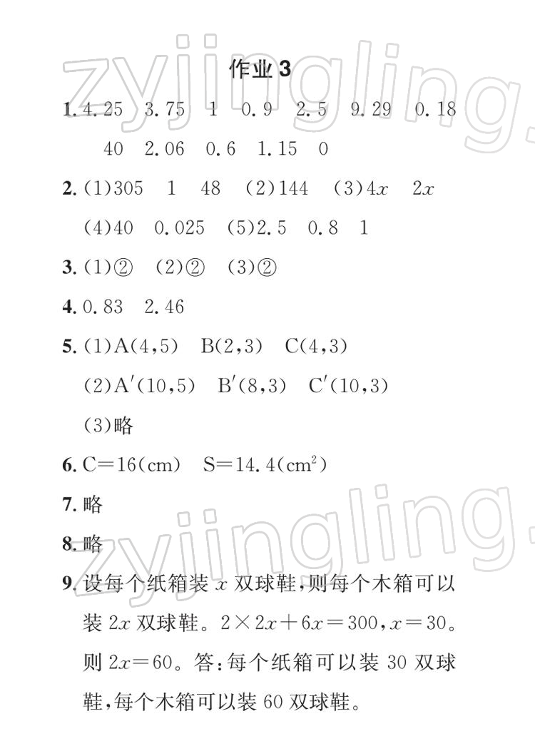 2022年长江寒假作业五年级数学人教版崇文书局 参考答案第5页