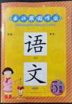 2022年長江寒假作業(yè)五年級語文人教版崇文書局