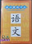 2022年長江寒假作業(yè)八年級語文人教版崇文書局