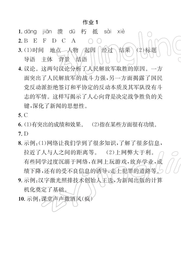 2022年長江寒假作業(yè)八年級語文人教版崇文書局 參考答案第1頁