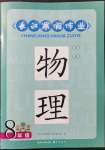 2022年長江寒假作業(yè)八年級物理人教版崇文書局