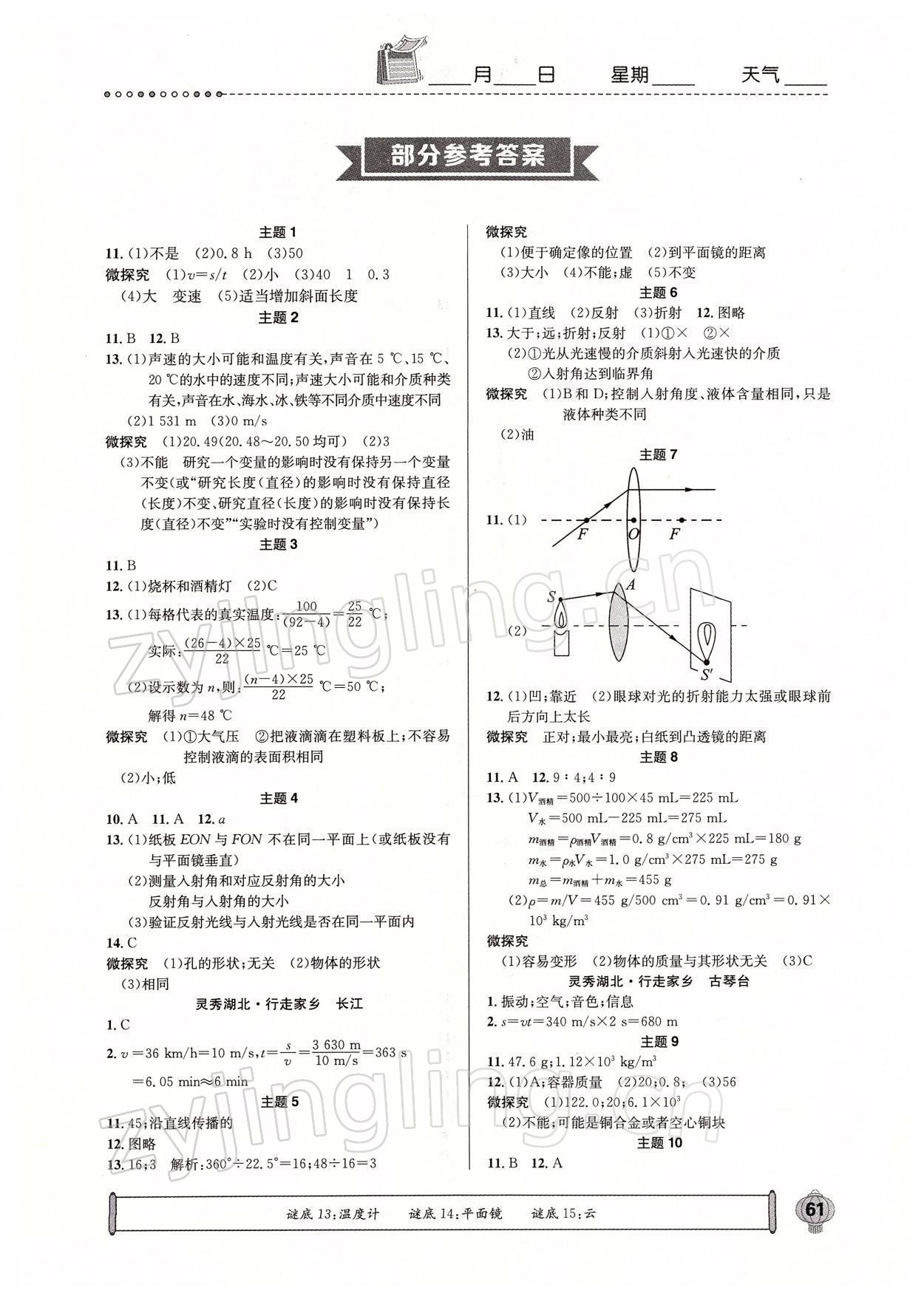 2022年長江寒假作業(yè)八年級物理人教版崇文書局 參考答案第1頁