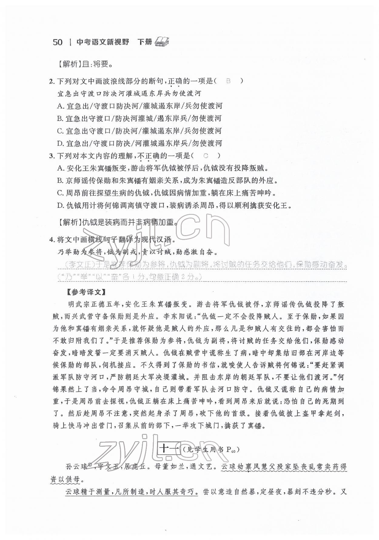 2022年中考新視野九年級(jí)語(yǔ)文下冊(cè)中考用書人教版 參考答案第50頁(yè)