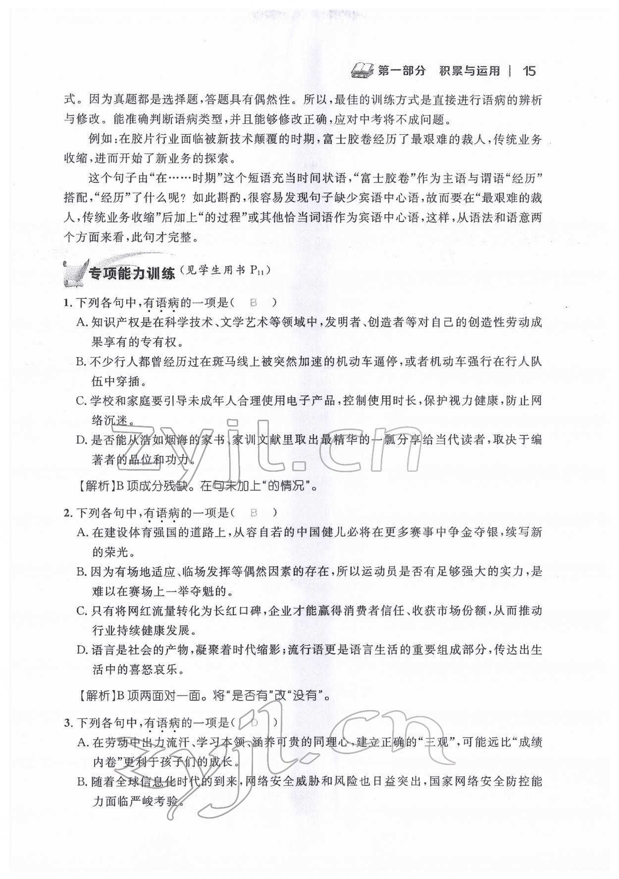 2022年中考新視野九年級(jí)語(yǔ)文下冊(cè)中考用書(shū)人教版 參考答案第15頁(yè)