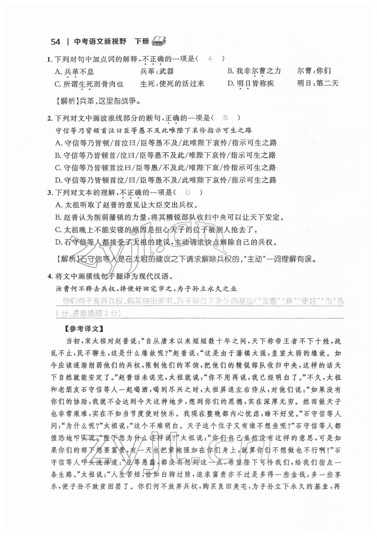 2022年中考新視野九年級(jí)語(yǔ)文下冊(cè)中考用書(shū)人教版 參考答案第54頁(yè)