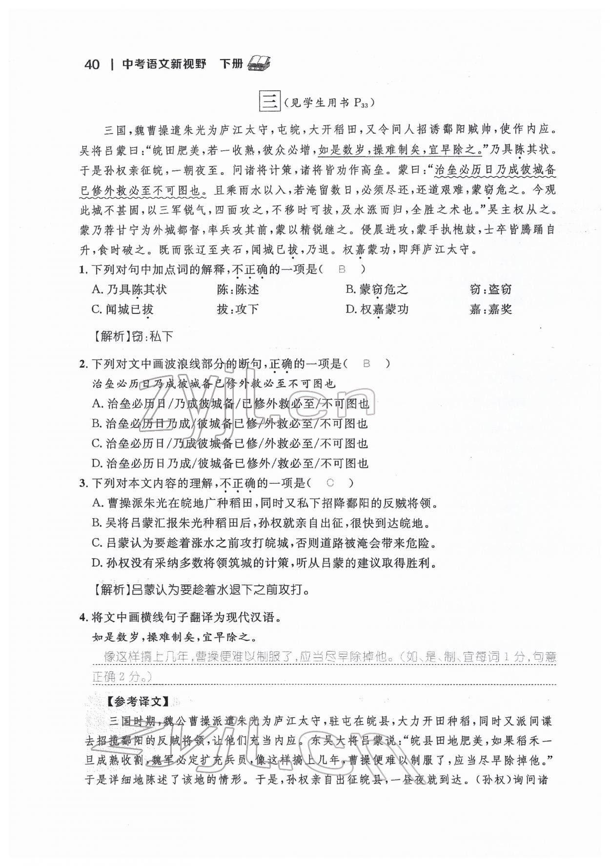 2022年中考新視野九年級(jí)語(yǔ)文下冊(cè)中考用書(shū)人教版 參考答案第40頁(yè)