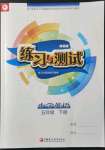 2022年練習(xí)與測(cè)試五年級(jí)英語(yǔ)下冊(cè)譯林版