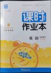 2022年通城學(xué)典課時(shí)作業(yè)本五年級(jí)英語(yǔ)下冊(cè)譯林版