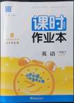 2022年通城學(xué)典課時(shí)作業(yè)本一年級(jí)英語(yǔ)下冊(cè)譯林版