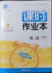 2022年通城學(xué)典課時(shí)作業(yè)本二年級英語下冊譯林版