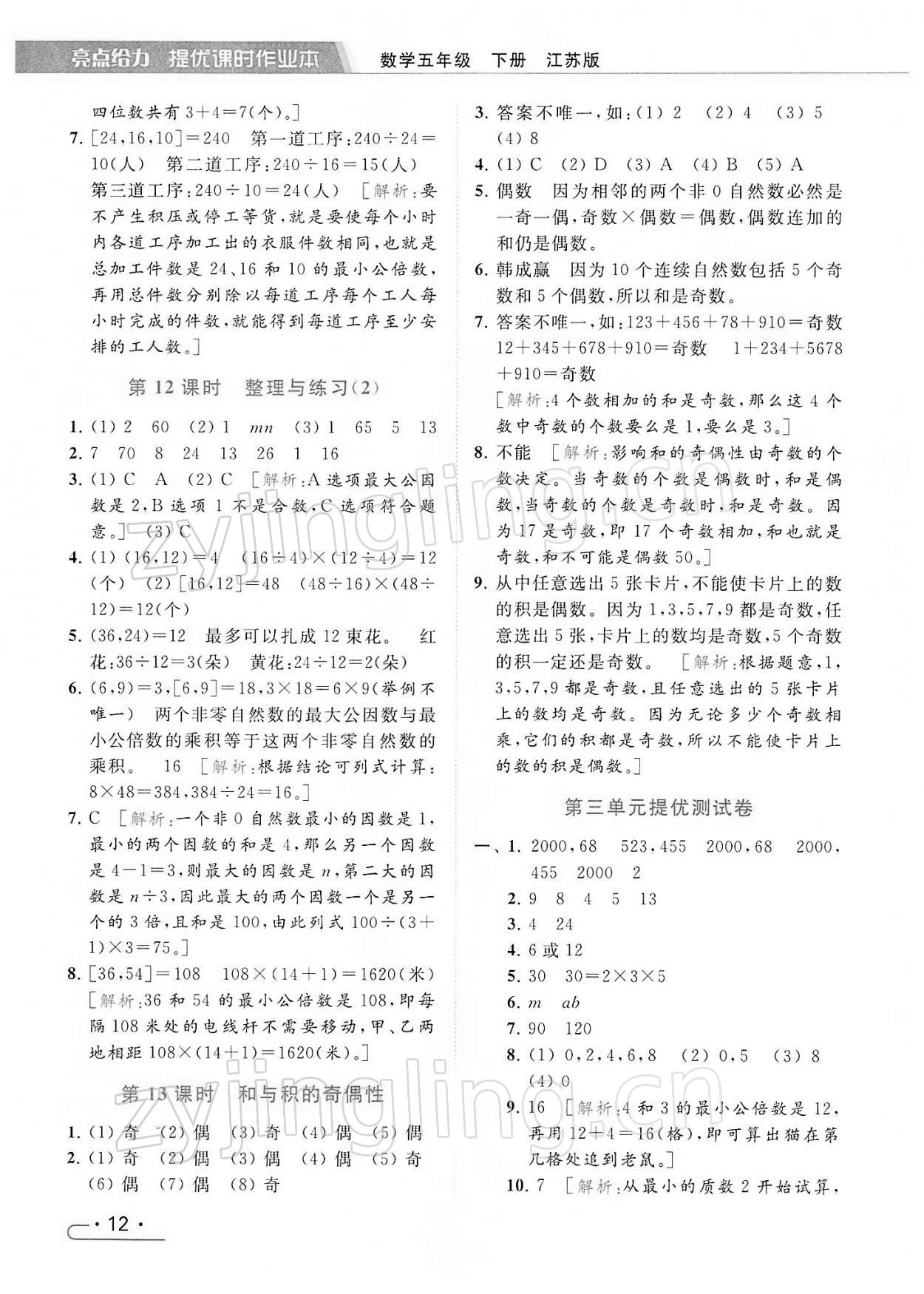 2022年亮点给力提优课时作业本五年级数学下册江苏版 第12页