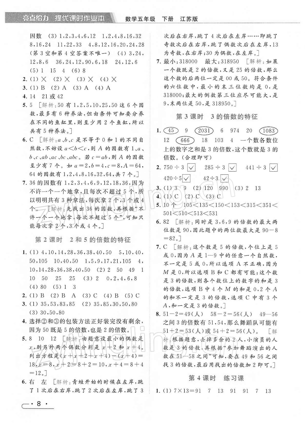 2022年亮點(diǎn)給力提優(yōu)課時(shí)作業(yè)本五年級數(shù)學(xué)下冊江蘇版 第8頁