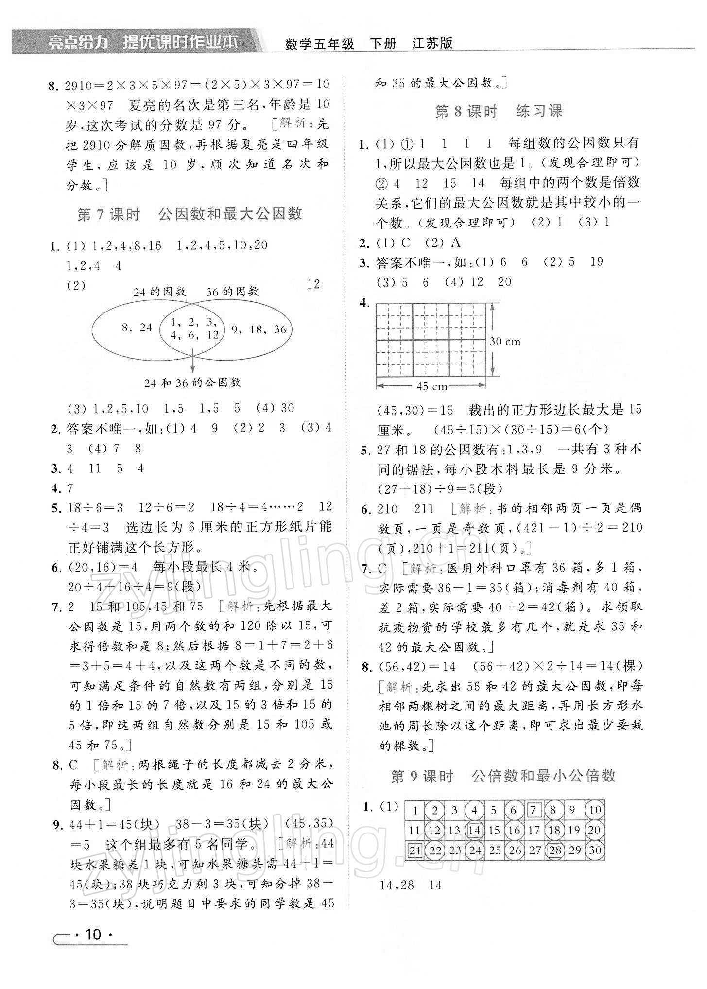 2022年亮點(diǎn)給力提優(yōu)課時(shí)作業(yè)本五年級(jí)數(shù)學(xué)下冊(cè)江蘇版 第10頁