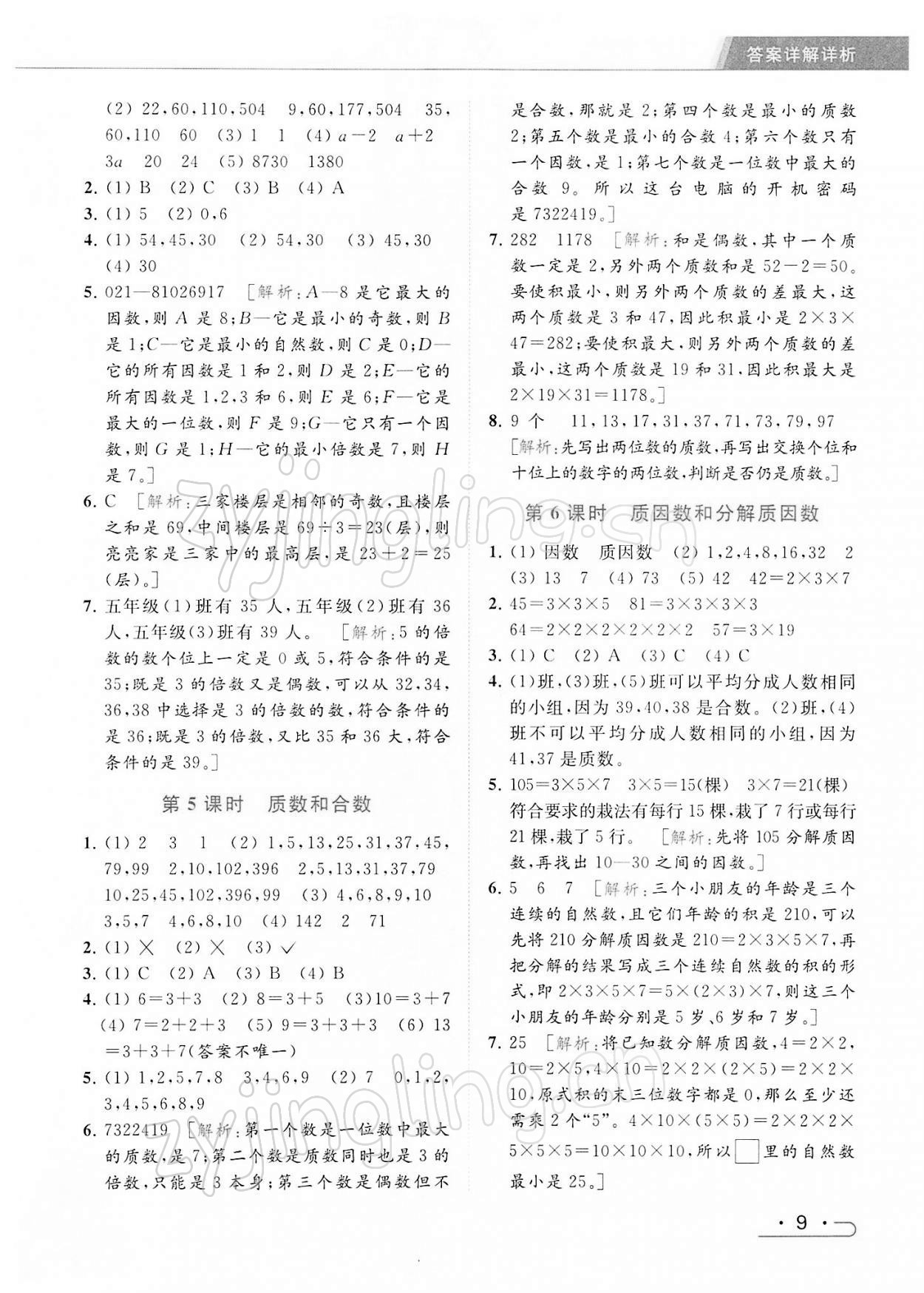 2022年亮点给力提优课时作业本五年级数学下册江苏版 第9页