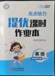 2022年亮点给力提优课时作业本四年级英语下册译林版