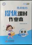 2022年亮點(diǎn)給力提優(yōu)課時(shí)作業(yè)本六年級(jí)英語下冊譯林版