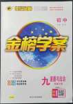 2022年世纪金榜金榜学案九年级道德与法治下册人教版