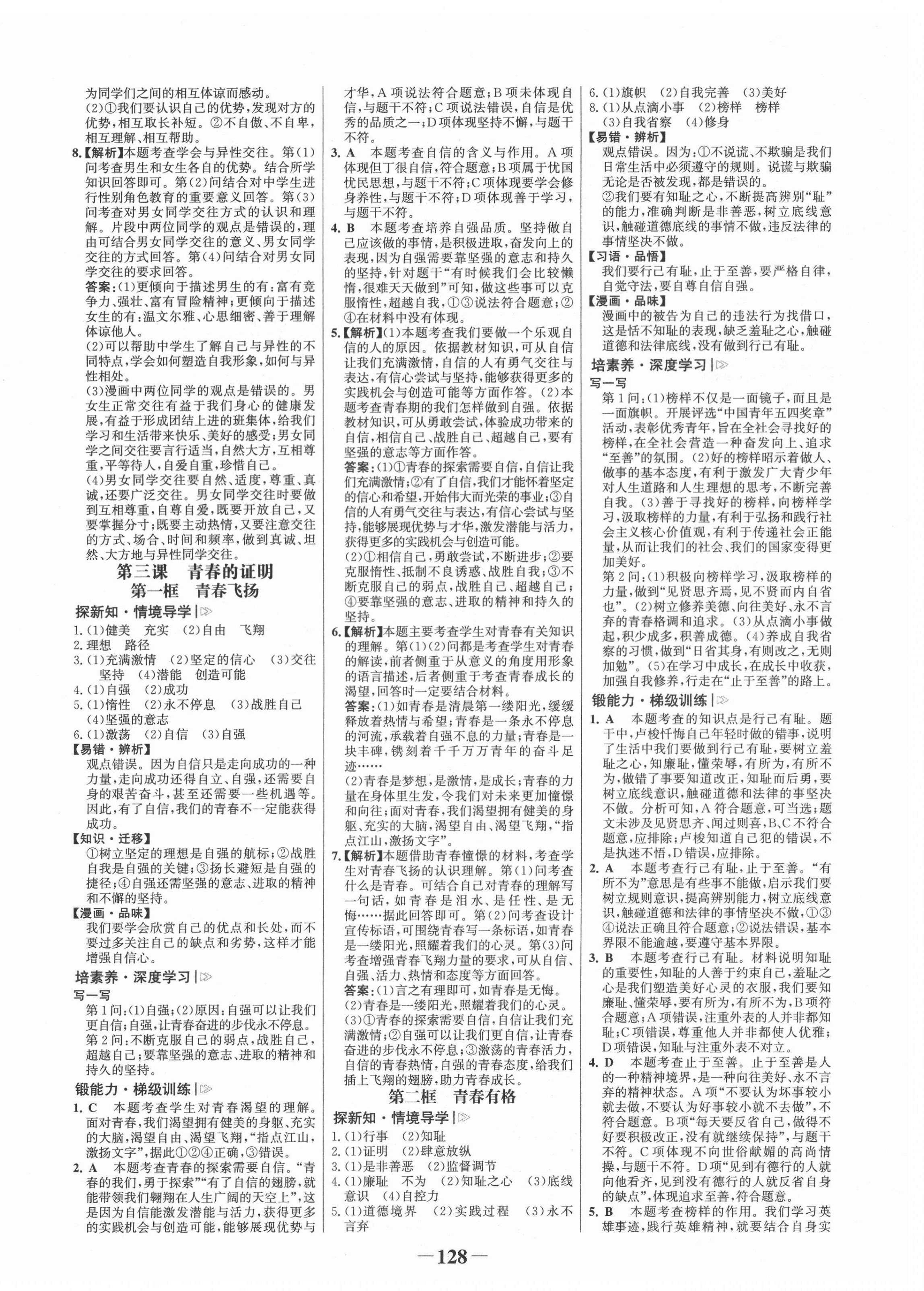 2022年世紀(jì)金榜金榜學(xué)案七年級道德與法治下冊人教版 第4頁