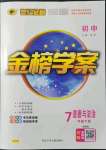 2022年世紀(jì)金榜金榜學(xué)案七年級(jí)道德與法治下冊(cè)人教版