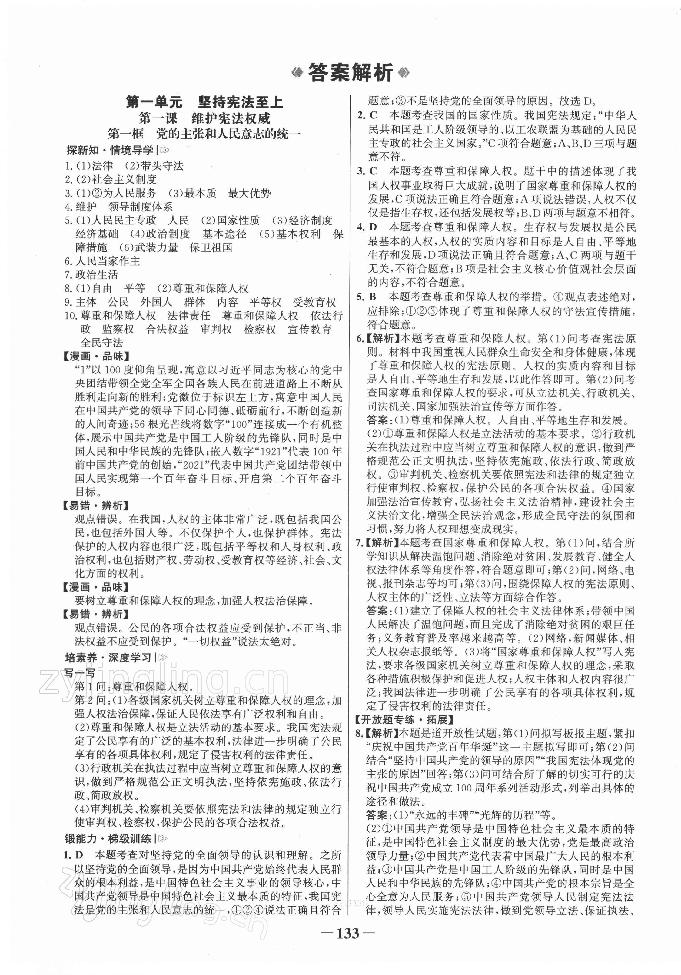 2022年世紀(jì)金榜金榜學(xué)案八年級(jí)道德與法治下冊(cè)人教版 第1頁(yè)