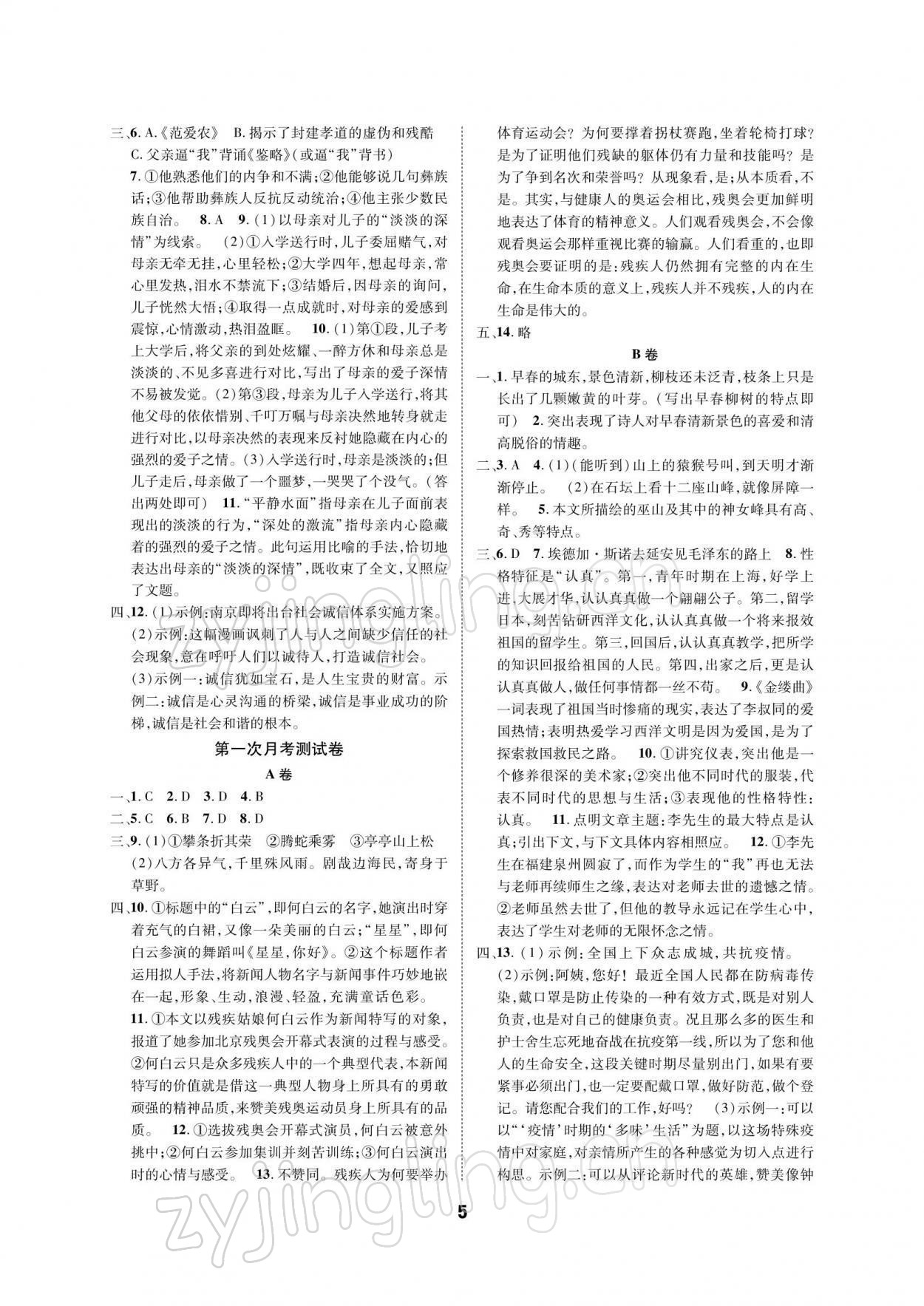 2021年優(yōu)化奪標單元測試卷八年級語文上冊人教版 參考答案第4頁