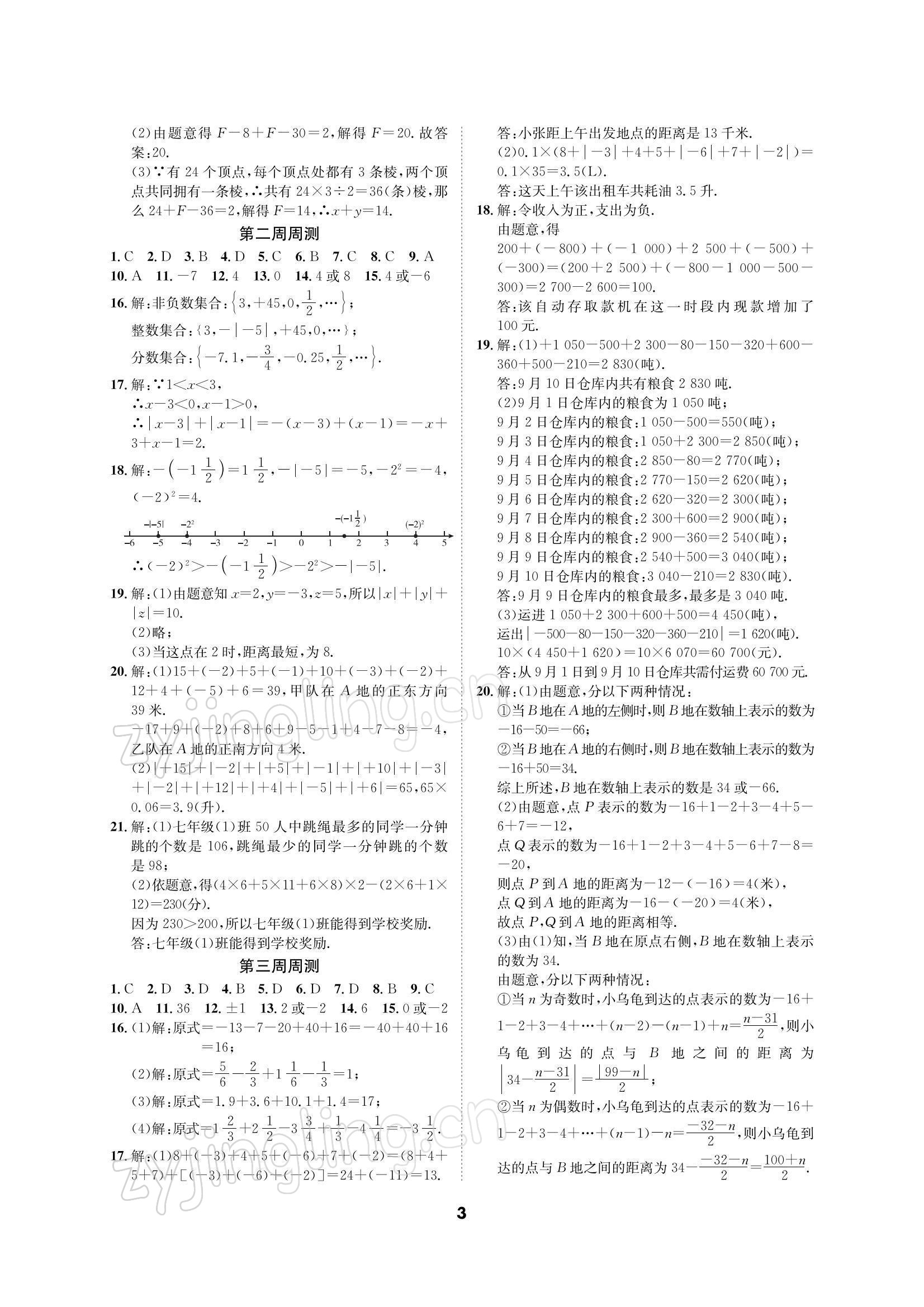 2021年优化夺标单元测试卷七年级数学上册北师大版 参考答案第2页