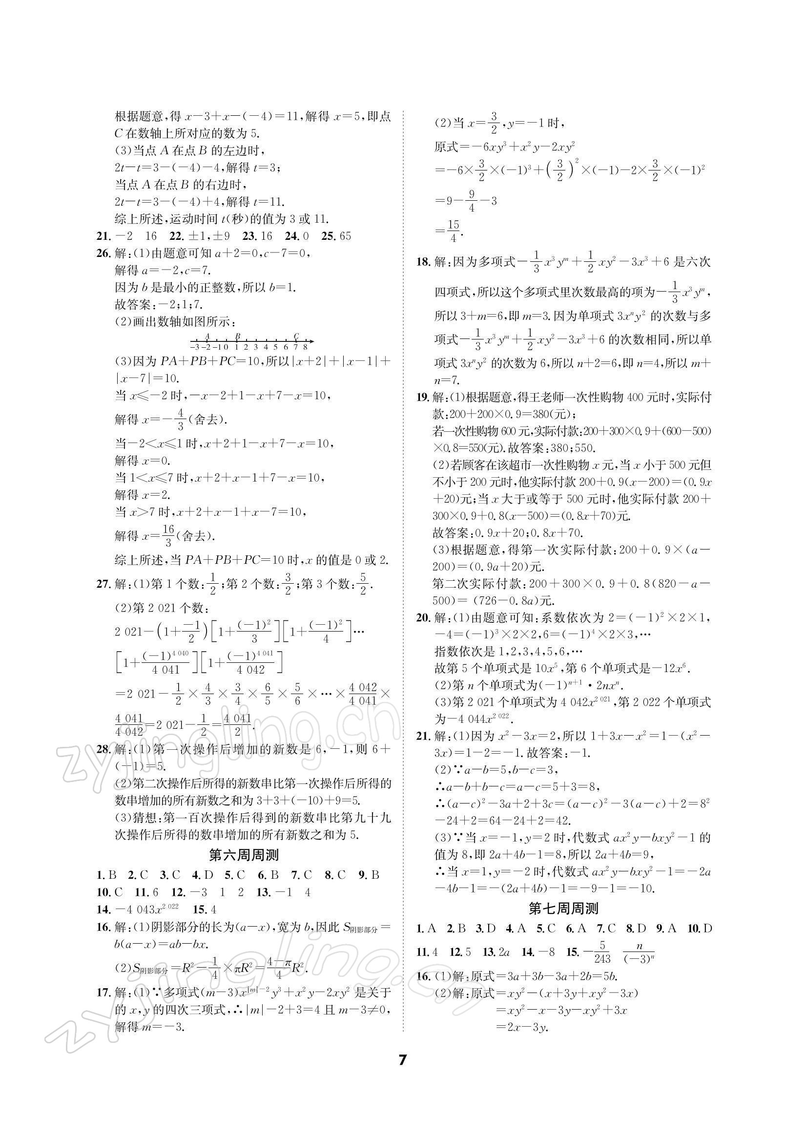 2021年优化夺标单元测试卷七年级数学上册北师大版 参考答案第6页