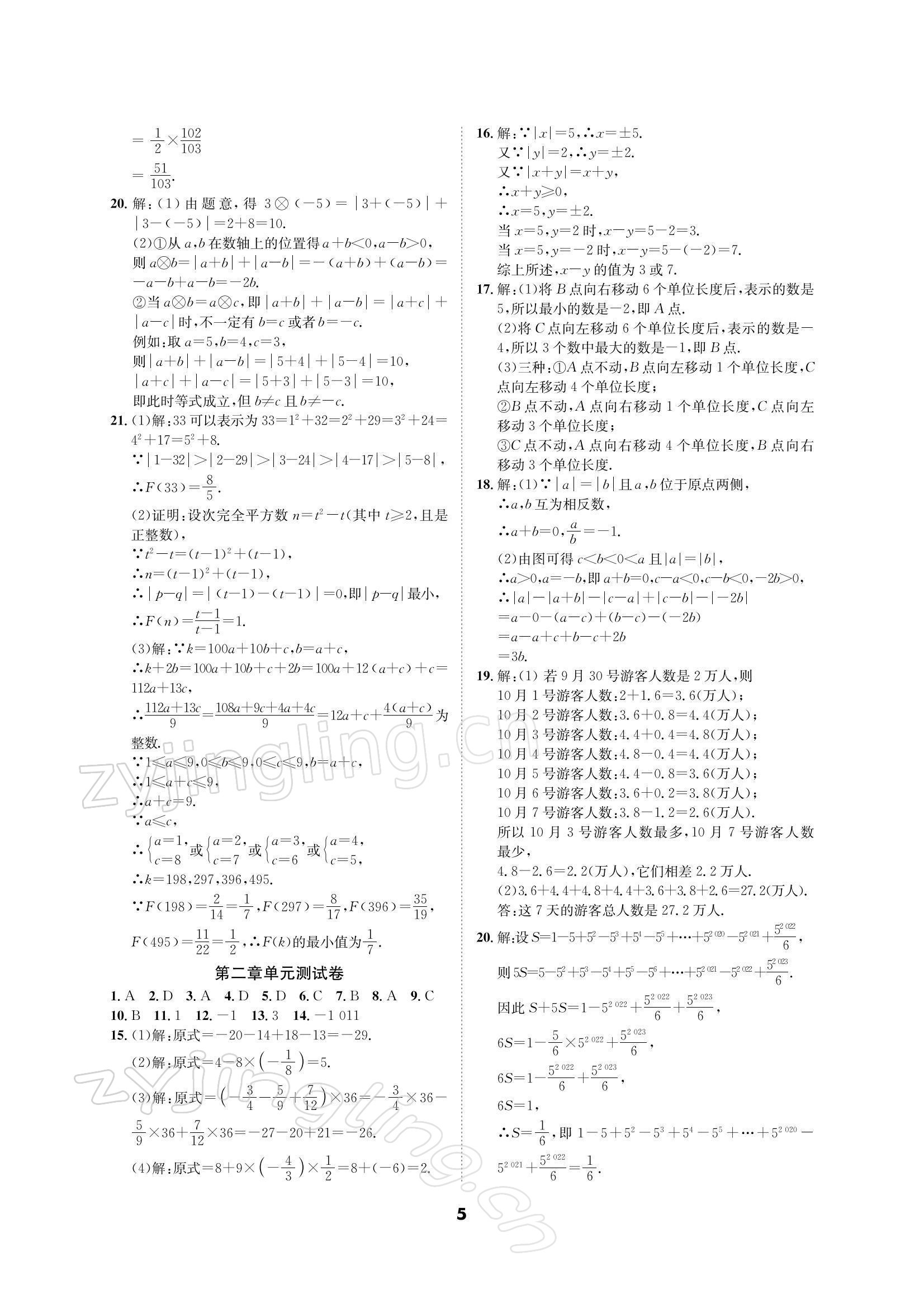 2021年优化夺标单元测试卷七年级数学上册北师大版 参考答案第4页