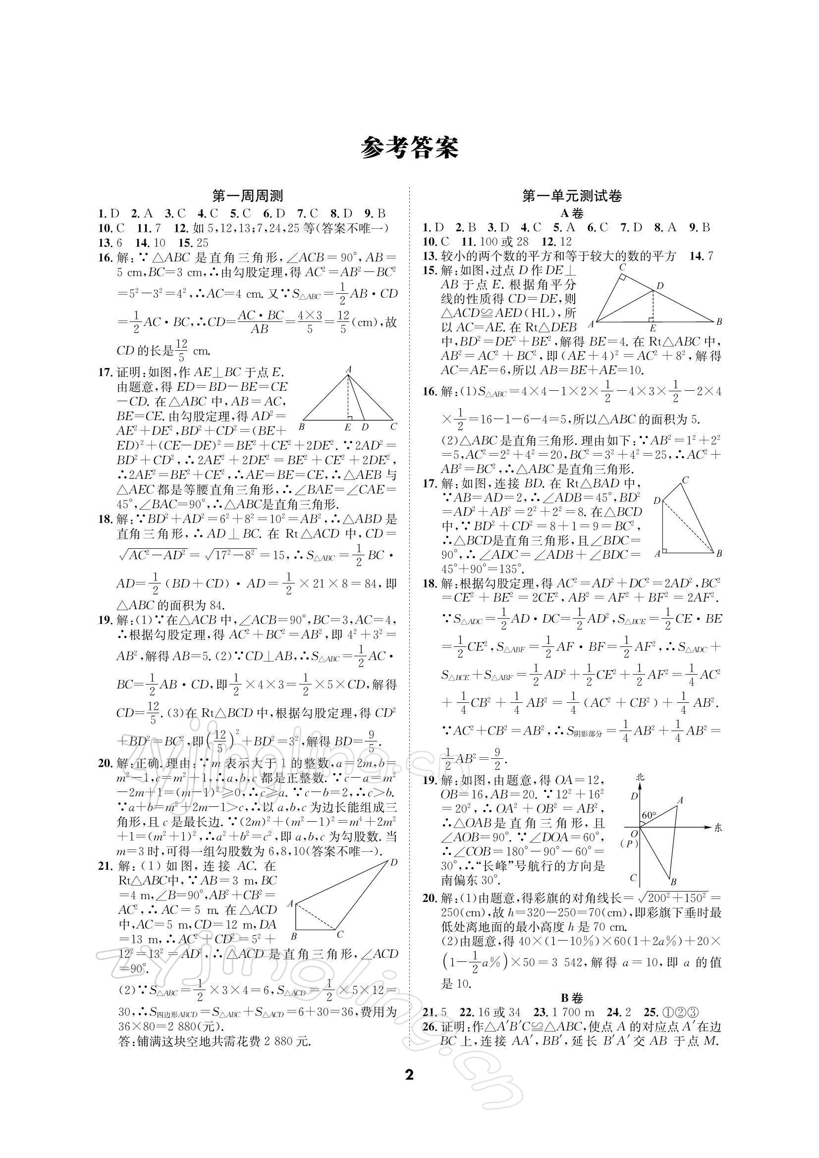 2021年优化夺标单元测试卷八年级数学上册北师大版 参考答案第1页