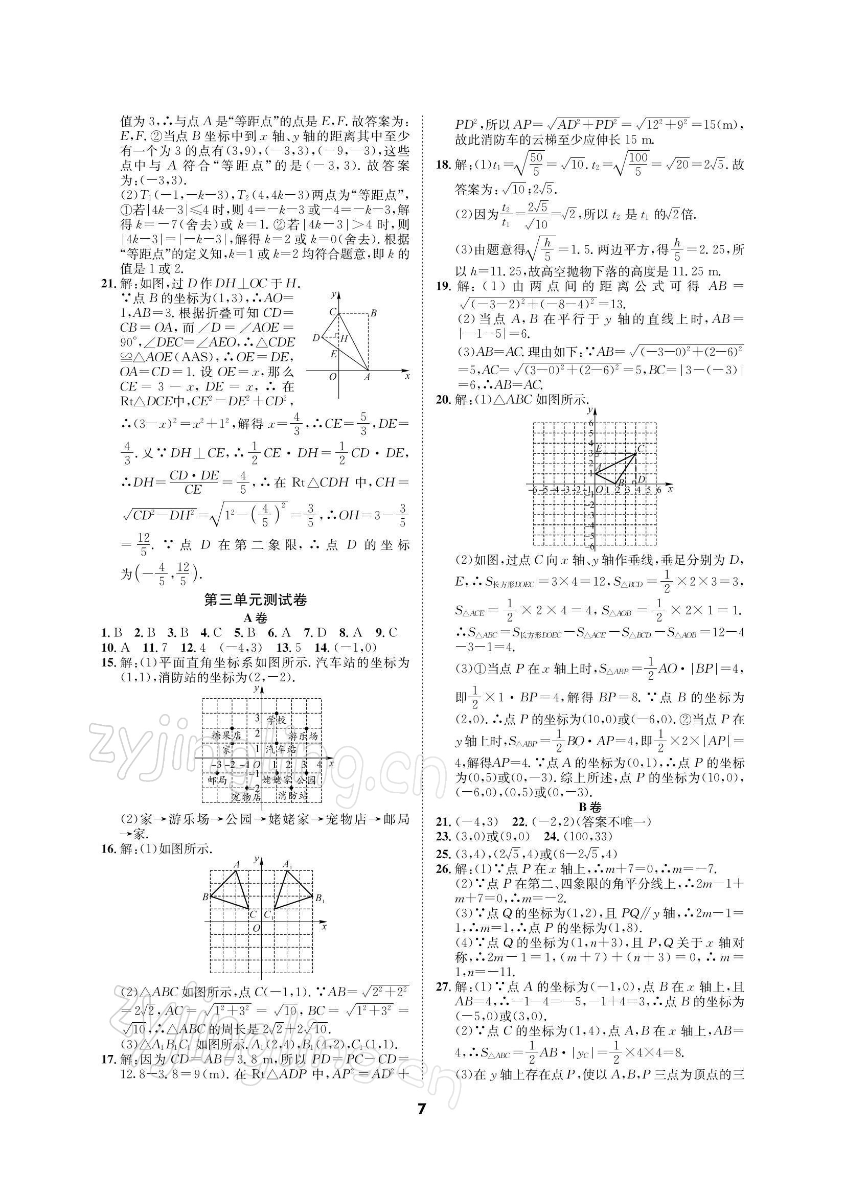 2021年優(yōu)化奪標(biāo)單元測(cè)試卷八年級(jí)數(shù)學(xué)上冊(cè)北師大版 參考答案第6頁(yè)